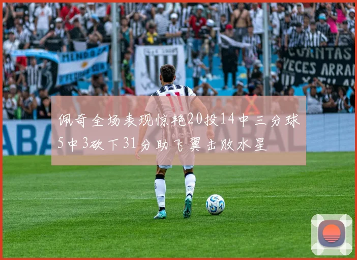 佩奇全场表现惊艳20投14中三分球5中3砍下31分助飞翼击败水星