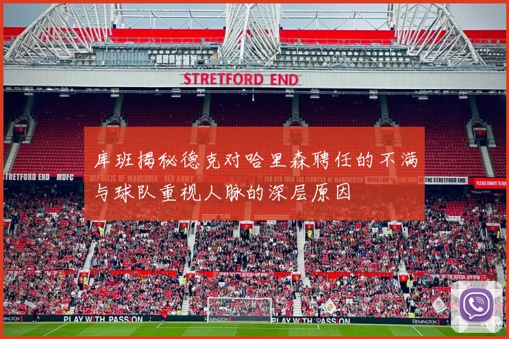 库班揭秘德克对哈里森聘任的不满与球队重视人脉的深层原因