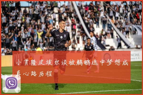 小贾隆皮埃尔谈被鹈鹕选中梦想成真心路历程