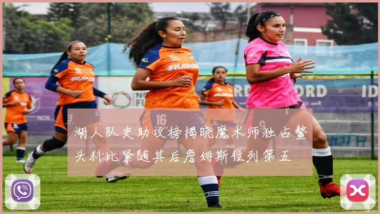 湖人队史助攻榜揭晓魔术师独占鳌头科比紧随其后詹姆斯位列第五